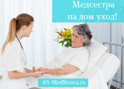 Служба медицинского ухода дома в Москве больных и пожилых 