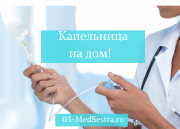 Медсестра на дом уколы и инъекции в Южном и Северном Тушино в Москве