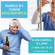 Капельница от алкогольной интоксикации в Красногорске вывод из запоя