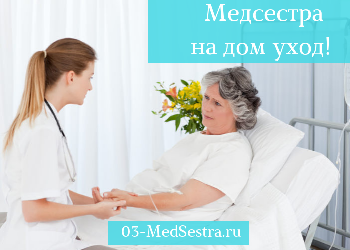 Уход за больными на дому в Москве и московской области